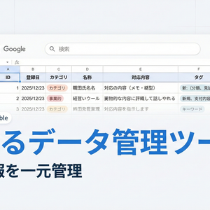 探せるデータ管理ツール｜業務情報を一元管理