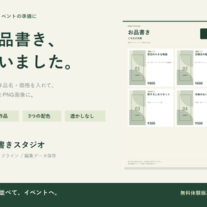 【無料体験版あり】お品書きスタジオ｜表紙を入れてPNG保存・オフラインHTMLツール
