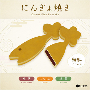 にんぎょ焼き【無料】 缩略图 1
