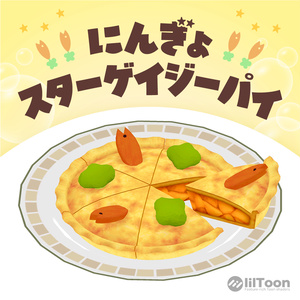 にんぎょスターゲイジーパイ