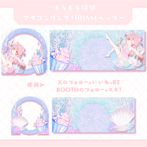 【フリー素材】キラキラ珊瑚⟡IRIAMアイコンリング・ヘッダーセット