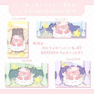 【フリー素材】ふわふわどりーむ⟡デジタルグッズ壁紙セット