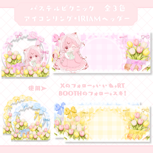【フリー素材】パステルピクニック⟡IRIAMアイコンリング・ヘッダーセット