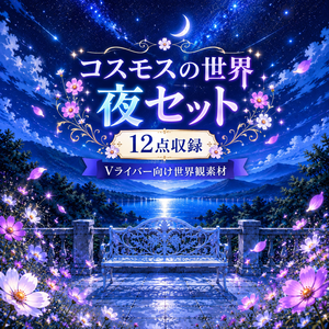 コスモスの世界 -夜-