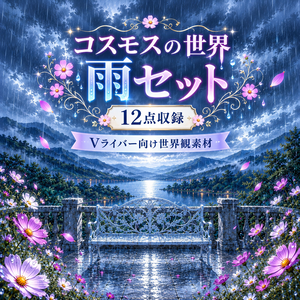 コスモスの世界 -雨-