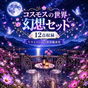 コスモスの世界 -幻想- 