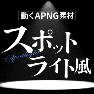 【apng素材】スポットライト風素材