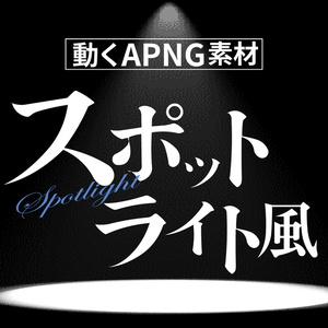 【apng素材】スポットライト風素材