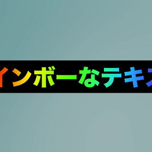 【FCPX】レインボーなテキスト／Rainbow Text