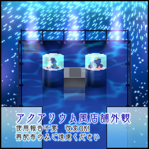 【無料】アクアリウム風店舗外観