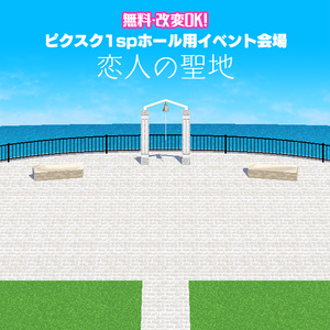 【無料】ピクスクイベント会場　恋人の聖地