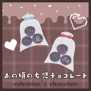 あの頃の女児チョコレート