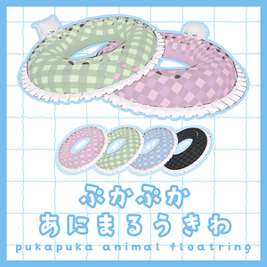 ぷかぷかあにまるうきわ