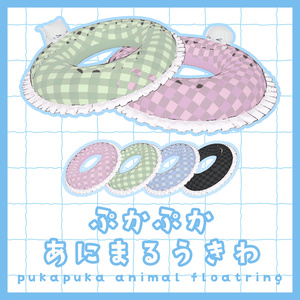 ぷかぷかあにまるうきわ