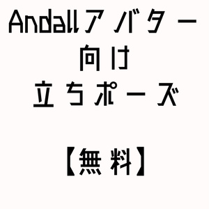 【無料】Andallアバター向け　立ちポーズ