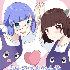 ウナときりたんのいきなりホワイトデー