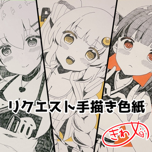 【数量限定】エア冬コミ　リクエスト手描き色紙【12月26～31日限定】