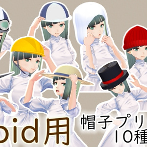 VRoidStudio用帽子プリセット10種類（ぴケの創作屋さん）