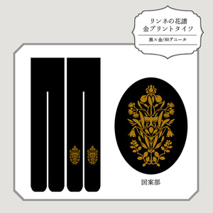 リンネの花譜タイツ/金プリント