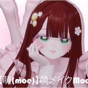 【萌(moe)】萌メイクMoe Make up + Face preset ♡