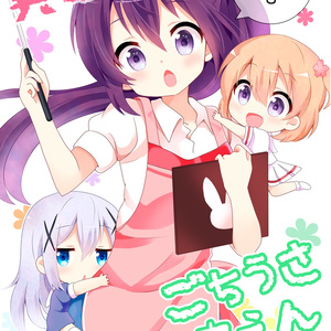 ご注文はうさぎですか? C91新刊その２ - まさちのイラスト - pixiv