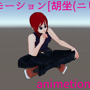 無料版【VRChat】AFKモーション_胡坐(ニヒル