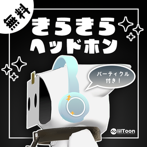 【無料】きらきらヘッドホン