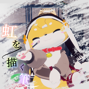【無料】虹を描く筆