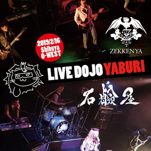 石鹸屋 LIVE DOJO YABURI vs ZEKKENYA LIVE DVD