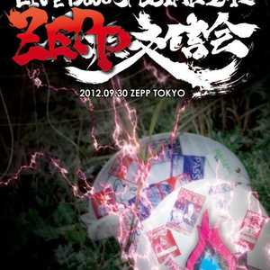 石鹸屋 LIVE DOJO SPECIAL 2012 "ZEPP交信会" LIVE DVD