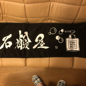 SEKKENYA LIVE DOJO 2020-2021『石鹸で洗え』スポーツタオル