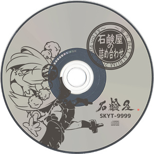 石鹸屋の詰め合わせ　〜東方BEST ALBUM 2005-2014 vol.3〜【おまけCD】付き