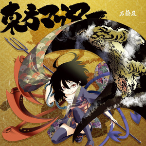 東方マグマー