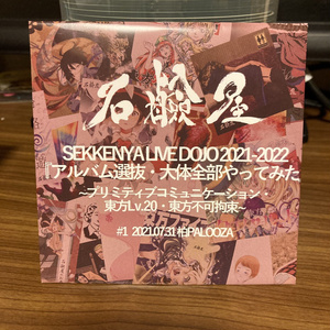 [手焼きライブアルバム]SEKKENYA LIVE DOJO2021-2022『アルバム選抜・大体全部やってみた』#1 2021.07.31 柏PALOOZA