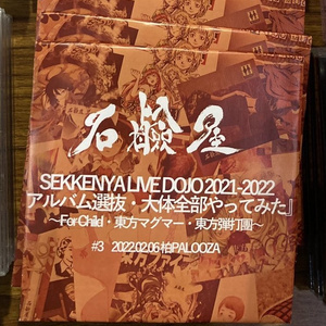 [手焼きライブアルバム]SEKKENYA LIVE DOJO2021-2022『アルバム選抜・大体全部やってみた』#3 2022.02.06 柏PALOOZA