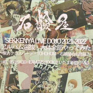 [手焼きライブアルバム]SEKKENYA LIVE DOJO2021-2022『アルバム選抜・大体全部やってみた』#4 2022.04.10 さいたま新都心VJ-3