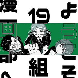 ようこそ19歳組漫画部へ.wtakp