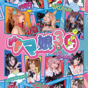 再販【C103】『ウマ娘30』総まとめ写真集【増刷分】
