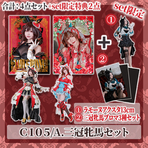 C107新刊セット（C107新刊・アクリルスタンド・クリアファイル・ポスト