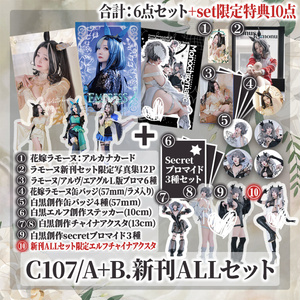 C107新刊セット（C107新刊・アクリルスタンド・クリアファイル・ポスト
