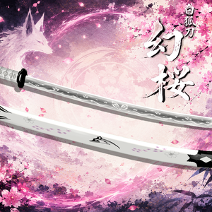 白狐刀「幻桜」
