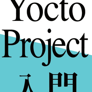 Yocto Project 入門