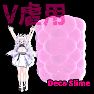 V虐用 -Deca Slime-