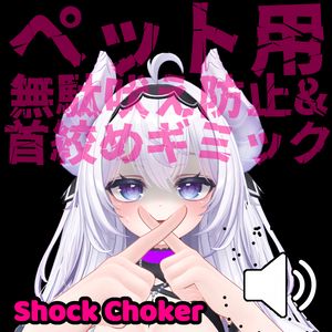 首絞めギミック付き、無駄吠え防止チョーカー　- Shock Choker -