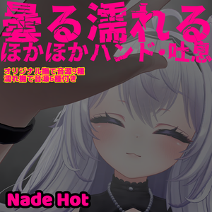 撫でると曇る・濡れる手 / ハンド・吐息パーティクル / オリジナル撫で音源15種付き！　- Nade Hot -