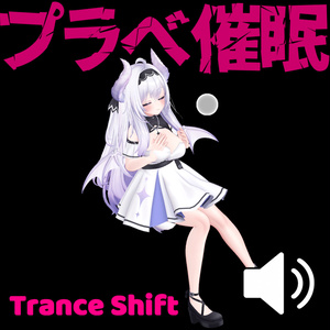 Private Hypnosis - Trance Shift -