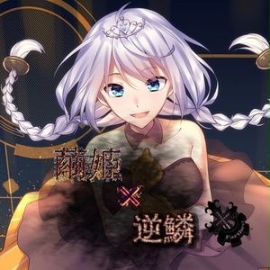 5thSingle　　　　　　「繭姫×逆鱗」