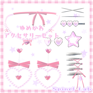 (無料版あり)ゆめかわアクセサリーセット