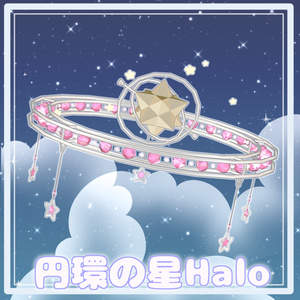 円環の星Halo