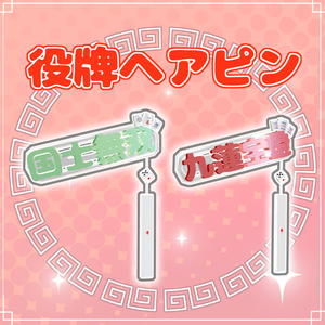 役牌ヘアピン